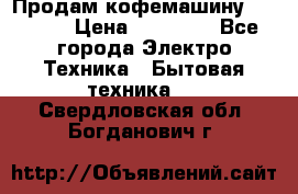 Продам кофемашину Markus, › Цена ­ 65 000 - Все города Электро-Техника » Бытовая техника   . Свердловская обл.,Богданович г.